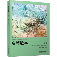 醉染图书高等数学 下册9787111643807