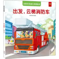 醉染图书全景式交通工具图画书 出发,云梯消防车9787548050612