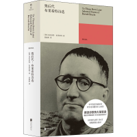 醉染图书致后代 布莱希特诗选9787559655097