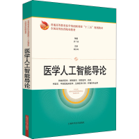 醉染图书医学人工智能导论9787547848128