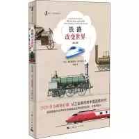 醉染图书铁路改变世界 全新修订版9787208161498