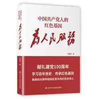 醉染图书中人的红色基因(为人民服务)9787503564437