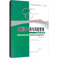 醉染图书金融衍生工具与风险管理(英文版·0版)9787300276922