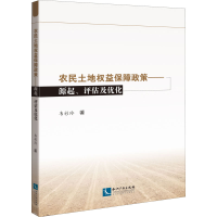 醉染图书农民土地权益保障政策 源起、评估及优化9787513068062