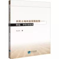 醉染图书农民土地权益保障政策 源起、评估及优化9787513068062