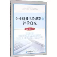 醉染图书企业财务风险识别和评价研究9787509660843