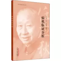 醉染图书病机临分析9787513262064