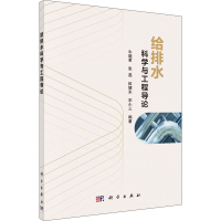 醉染图书给排水科学与工程导论9787030653307