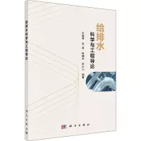 醉染图书给排水科学与工程导论9787030653307
