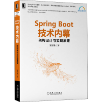 醉染图书Spring Boot技术内幕 架构设计与实现原理9787111657088