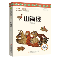 醉染图书山海经 彩图版 互联网+创新版9787558178092