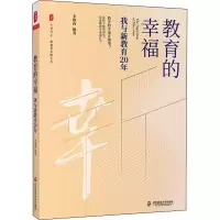 醉染图书教育的幸福 我与新教育20年9787576010619