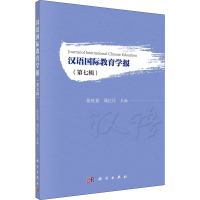 醉染图书汉语国际教育学报(第7辑)97870306522