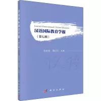 醉染图书汉语国际教育学报(第7辑)97870306522