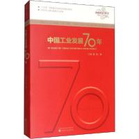 醉染图书中国工业发展70年9787521810370