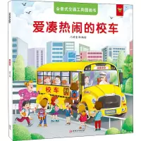 醉染图书全景式交通工具图画书 爱凑热闹的校车9787548073758