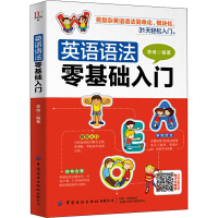 醉染图书英语语法零基础入门9787518072873