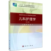 醉染图书儿科护理学(第3版)9787030648853