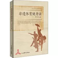 醉染图书非遗体育健身法9787500957645