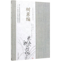 醉染图书树蕙编/中国兰花古籍注译丛书9787521903553
