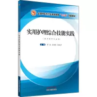 醉染图书实用护理综合技能实践9787513259903
