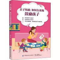 醉染图书亲子沟通:如何有效地鼓励孩子9787518048069