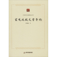 醉染图书宏观比较文学导论9787506876490