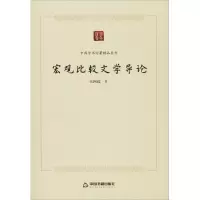醉染图书宏观比较文学导论9787506876490