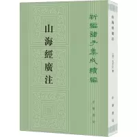 醉染图书山海经广注9787101145311