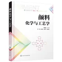 醉染图书颜料化学与工艺学9787120052