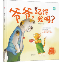 醉染图书爷爷,记得我吗?9787201157542