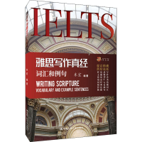 醉染图书雅思写作真经词汇和例句9787300280714