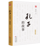 醉染图书孔子的故事 插图版9787530677858