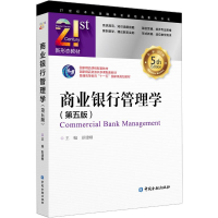 醉染图书商业银行管理学(第5版)9787522000121