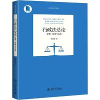 醉染图书行政总 原理、制度与实案9787301308905