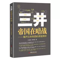 醉染图书三井帝国在暗战:揭开日本财团的美国弈787513667364