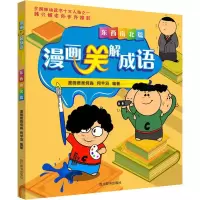醉染图书漫画笑解成语 东西南北篇9787557905446