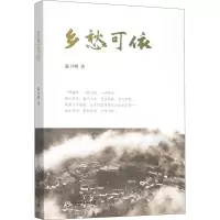 醉染图书乡愁可依9787517836377