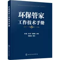 醉染图书环保管家工作技术手册9787124104