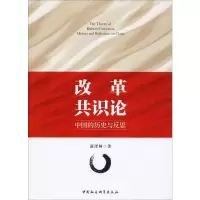 醉染图书改革共识论 中国的历史与反思9787520353458