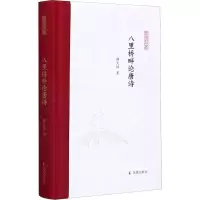 醉染图书八里桥畔论唐诗9787550631830
