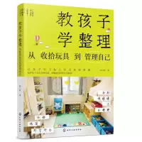 醉染图书教孩子学整理 从收拾玩具到管理自己978712