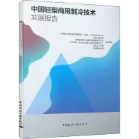 醉染图书中国轻型商用制冷技术发展报告9787112246861