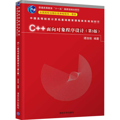 醉染图书C++面向对象程序设计(第3版)9787302566939