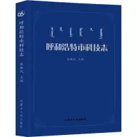 醉染图书呼和浩特市科学技术志9787204158812