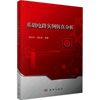 醉染图书基础电路实例分析9787030541253