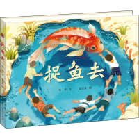 醉染图书捉鱼去9787501615933