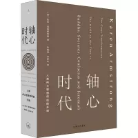 醉染图书轴心时代 人类伟大思想传统的开端9787542667144