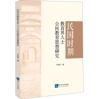 醉染图书民国时期教育界人士公民教育思想研究9787513069519