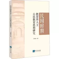 醉染图书民国时期教育界人士公民教育思想研究9787513069519